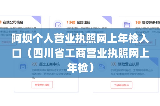 阿坝个人营业执照网上年检入口(四川省工商营业执照网上年检)