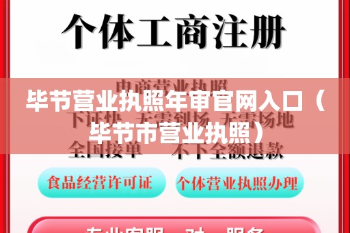 毕节营业执照年审官网入口（毕节市营业执照）