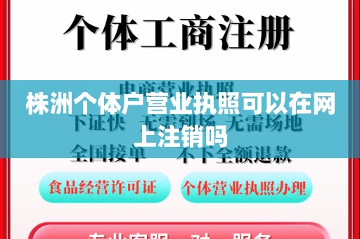 株洲个体户营业执照可以在网上注销吗
