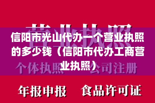 信阳市光山代办一个营业执照的多少钱（信阳市代办工商营业执照）