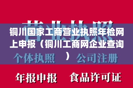 铜川国家工商营业执照年检网上申报（铜川工商网企业查询）