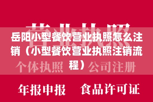 岳阳小型餐饮营业执照怎么注销（小型餐饮营业执照注销流程）