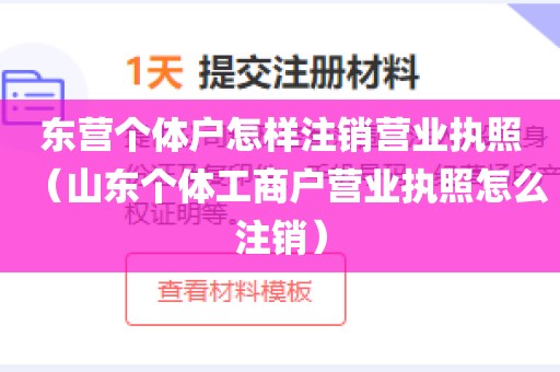 东营个体户怎样注销营业执照(山东个体工商户营业执照怎么注销)