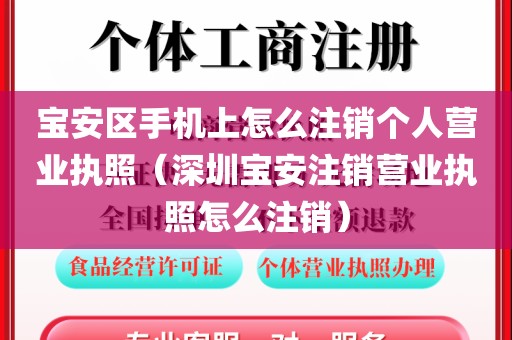宝安区手机上怎么注销个人营业执照（深圳宝安注销营业执照怎么注销）