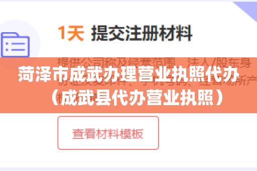菏泽市成武办理营业执照代办（成武县代办营业执照）