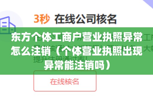 东方个体工商户营业执照异常怎么注销（个体营业执照出现异常能注销吗）