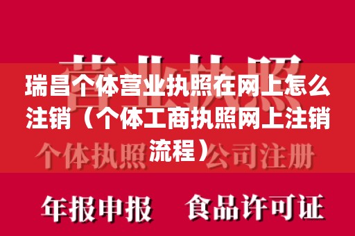瑞昌个体营业执照在网上怎么注销（个体工商执照网上注销流程）
