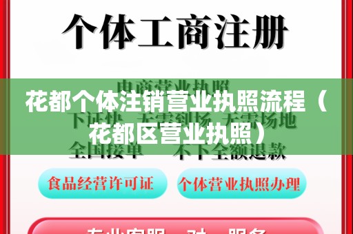 花都个体注销营业执照流程（花都区营业执照）