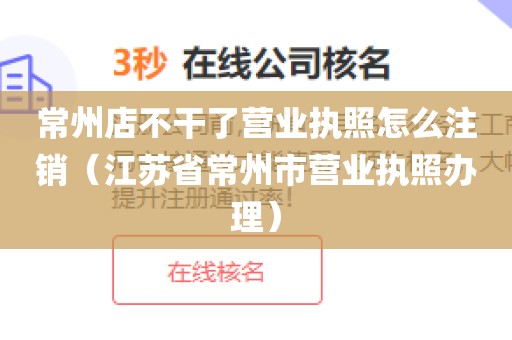 常州店不干了营业执照怎么注销（江苏省常州市营业执照办理）