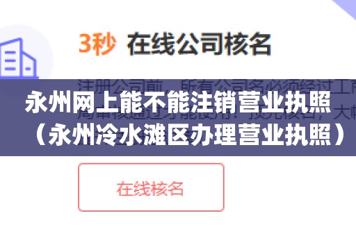 永州网上能不能注销营业执照（永州冷水滩区办理营业执照）