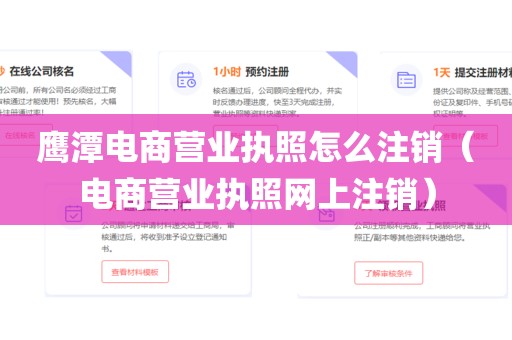 鹰潭电商营业执照怎么注销（电商营业执照网上注销）