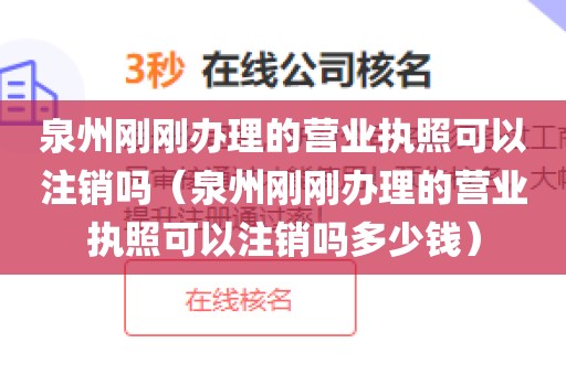 泉州刚刚办理的营业执照可以注销吗（泉州刚刚办理的营业执照可以注销吗多少钱）