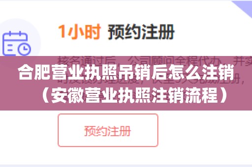 合肥营业执照吊销后怎么注销(安徽营业执照注销流程)