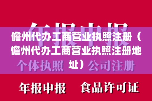 儋州代办工商营业执照注册（儋州代办工商营业执照注册地址）