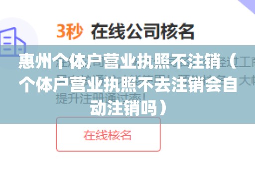 惠州个体户营业执照不注销（个体户营业执照不去注销会自动注销吗）