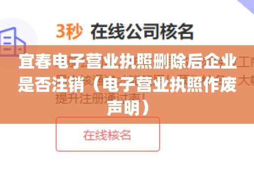宜春电子营业执照删除后企业是否注销（电子营业执照作废声明）