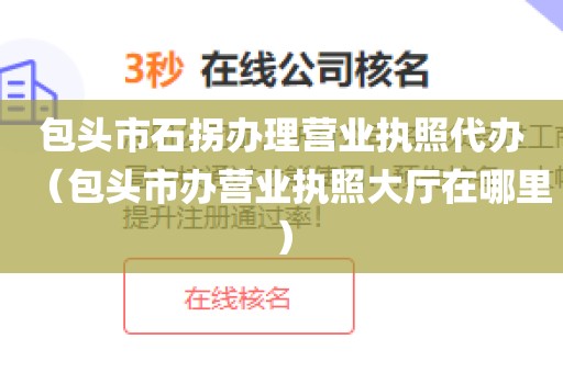包头市石拐办理营业执照代办（包头市办营业执照大厅在哪里）