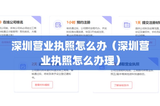 深圳营业执照怎么办（深圳营业执照怎么办理）