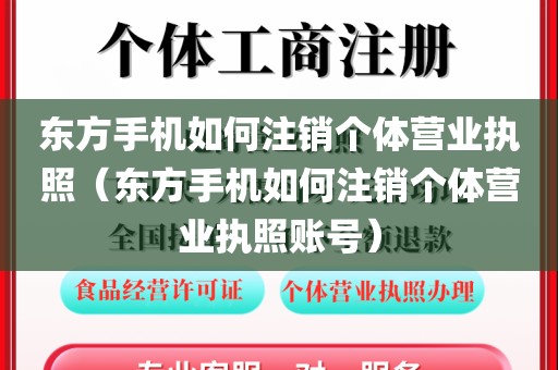 东方手机如何注销个体营业执照（东方手机如何注销个体营业执照账号）