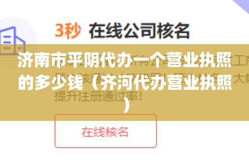 济南市平阴代办一个营业执照的多少钱（齐河代办营业执照）