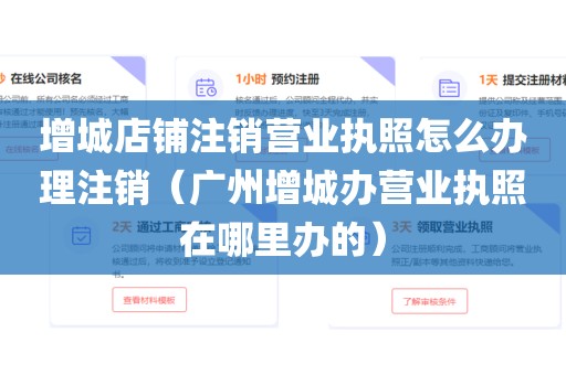 增城店铺注销营业执照怎么办理注销（广州增城办营业执照在哪里办的）