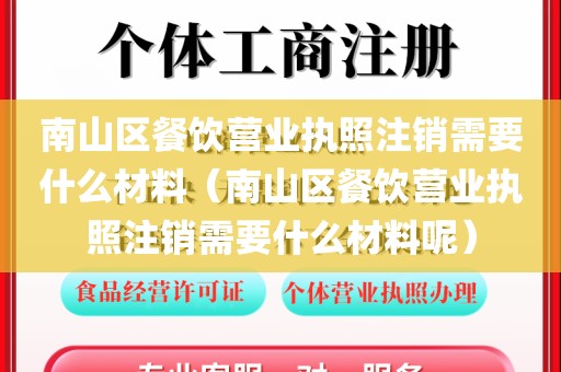 南山区餐饮营业执照注销需要什么材料（南山区餐饮营业执照注销需要什么材料呢）