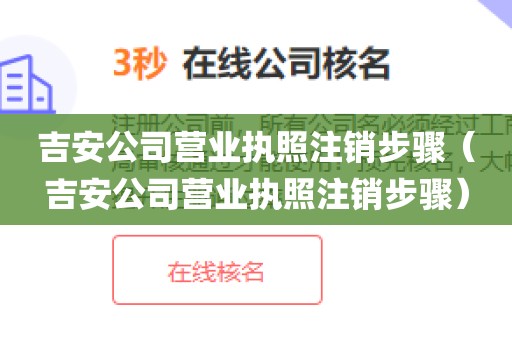 吉安公司营业执照注销步骤（吉安公司营业执照注销步骤）