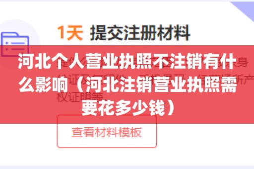 河北个人营业执照不注销有什么影响（河北注销营业执照需要花多少钱）