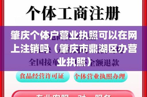 肇庆个体户营业执照可以在网上注销吗（肇庆市鼎湖区办营业执照）