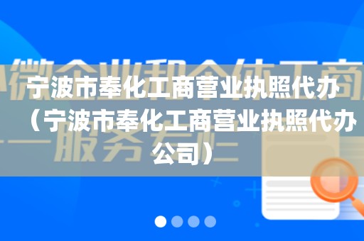宁波市奉化工商营业执照代办（宁波市奉化工商营业执照代办公司）