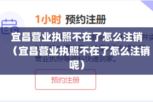 宜昌营业执照不在了怎么注销（宜昌营业执照不在了怎么注销呢）