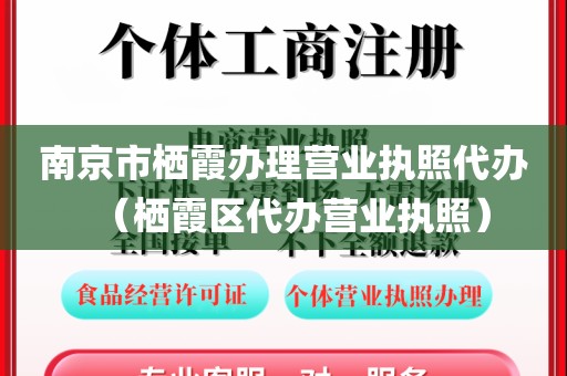 南京市栖霞办理营业执照代办（栖霞区代办营业执照）