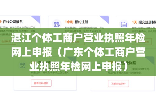 湛江个体工商户营业执照年检网上申报(广东个体工商户营业执照年检网上申报)