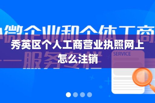 秀英区个人工商营业执照网上怎么注销