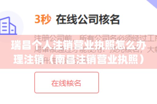 瑞昌个人注销营业执照怎么办理注销（南昌注销营业执照）