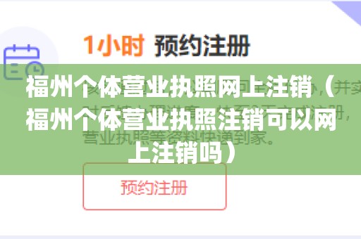 福州个体营业执照网上注销（福州个体营业执照注销可以网上注销吗）