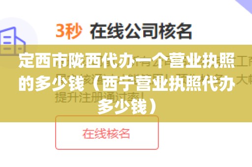 定西市陇西代办一个营业执照的多少钱（西宁营业执照代办多少钱）