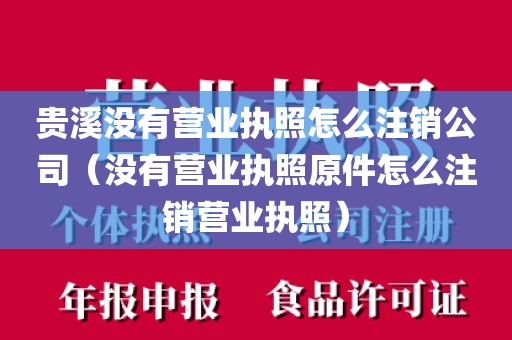 贵溪没有营业执照怎么注销公司（没有营业执照原件怎么注销营业执照）