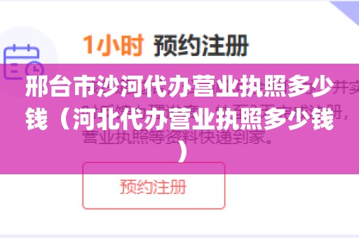 邢台市沙河代办营业执照多少钱（河北代办营业执照多少钱）