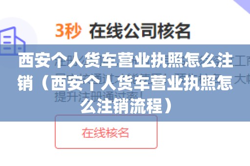 西安个人货车营业执照怎么注销（西安个人货车营业执照怎么注销流程）