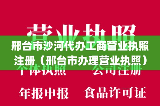 邢台市沙河代办工商营业执照注册（邢台市办理营业执照）