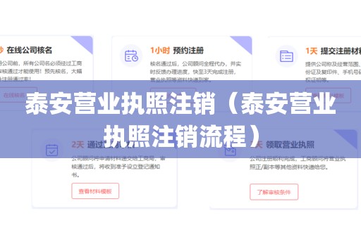 泰安营业执照注销（泰安营业执照注销流程）