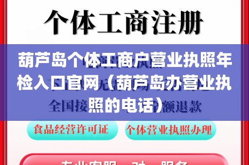 葫芦岛个体工商户营业执照年检入口官网（葫芦岛办营业执照的电话）