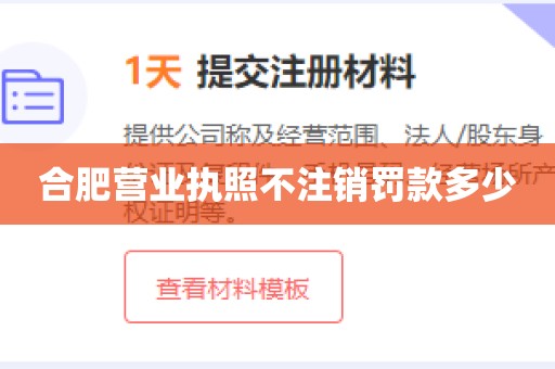 合肥营业执照不注销罚款多少