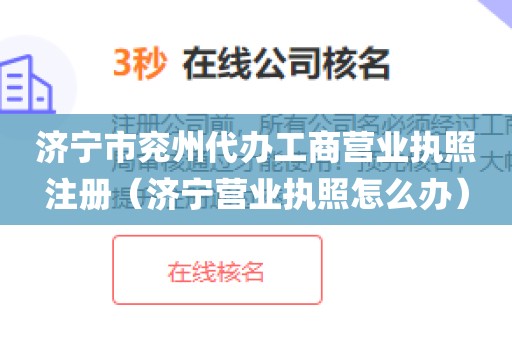 济宁市兖州代办工商营业执照注册（济宁营业执照怎么办）