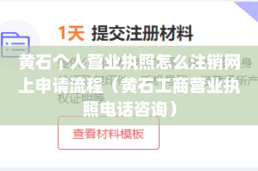 黄石个人营业执照怎么注销网上申请流程（黄石工商营业执照电话咨询）