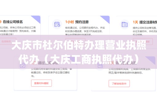 大庆市杜尔伯特办理营业执照代办(大庆工商执照代办)