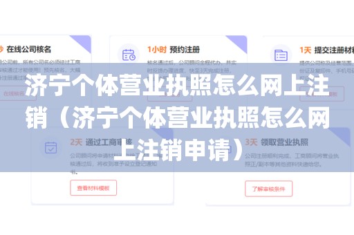 济宁个体营业执照怎么网上注销(济宁个体营业执照怎么网上注销申请)
