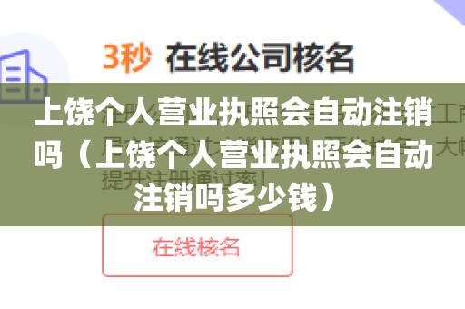 上饶个人营业执照会自动注销吗（上饶个人营业执照会自动注销吗多少钱）