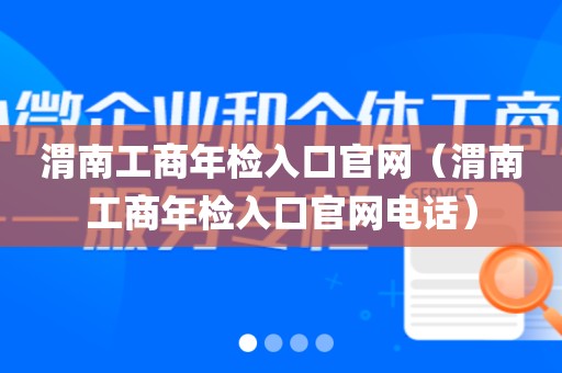 渭南工商年检入口官网(渭南工商年检入口官网电话)